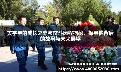 姜宇星的成长之路与奋斗历程揭秘，探寻他背后的故事与未来展望