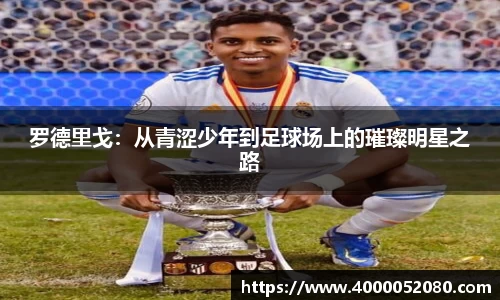 罗德里戈：从青涩少年到足球场上的璀璨明星之路
