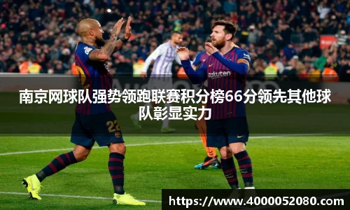 南京网球队强势领跑联赛积分榜66分领先其他球队彰显实力