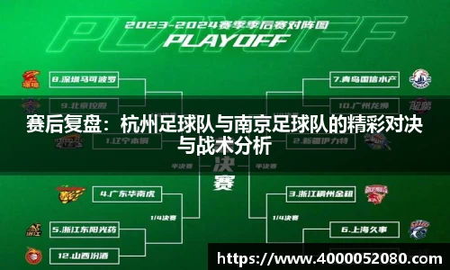 赛后复盘：杭州足球队与南京足球队的精彩对决与战术分析