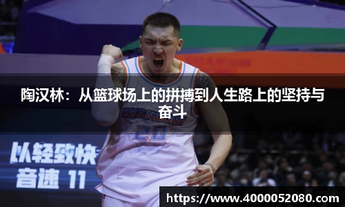 陶汉林：从篮球场上的拼搏到人生路上的坚持与奋斗