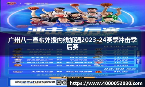 广州八一宣布外援内线加强2023-24赛季冲击季后赛