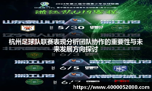 杭州足球队联赛表现分析团队协作的重要性与未来发展方向探讨