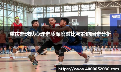 重庆篮球队心理素质深度对比与影响因素分析