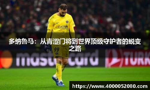 多纳鲁马：从青涩门将到世界顶级守护者的蜕变之路