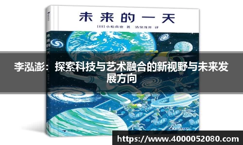 李泓澎：探索科技与艺术融合的新视野与未来发展方向