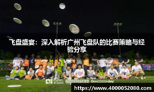 飞盘盛宴：深入解析广州飞盘队的比赛策略与经验分享