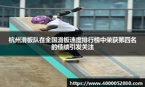 杭州滑板队在全国滑板速度排行榜中荣获第四名的佳绩引发关注
