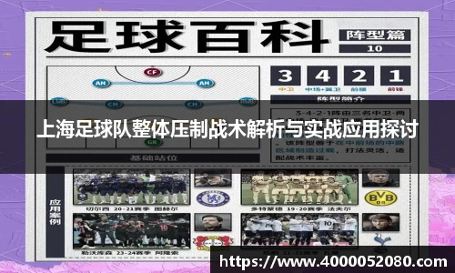 上海足球队整体压制战术解析与实战应用探讨