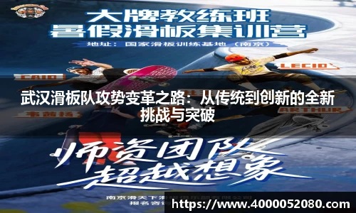 武汉滑板队攻势变革之路：从传统到创新的全新挑战与突破