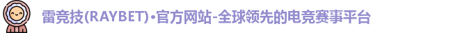 雷竞技raybet官网